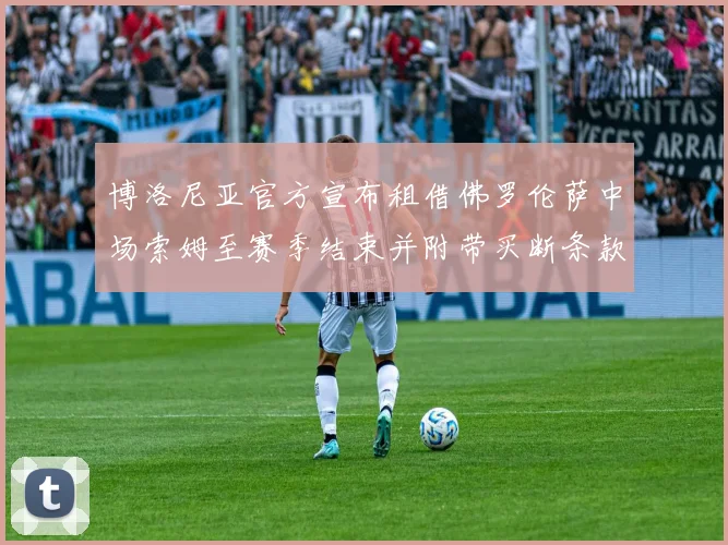 博洛尼亚官方宣布租借佛罗伦萨中场索姆至赛季结束并附带买断条款