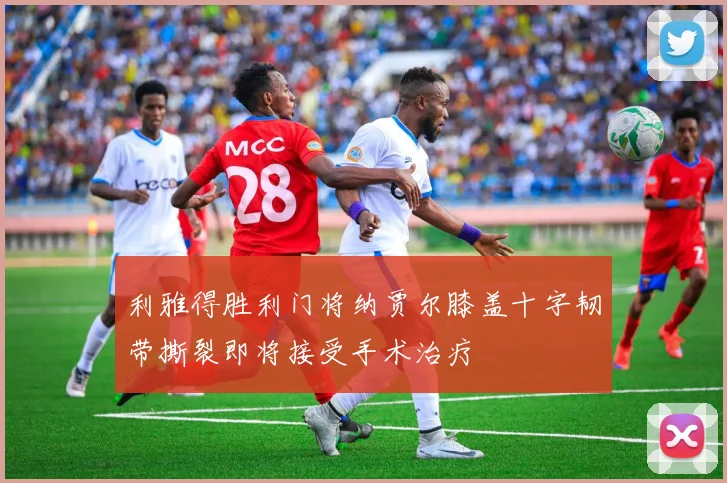 利雅得胜利门将纳贾尔膝盖十字韧带撕裂即将接受手术治疗