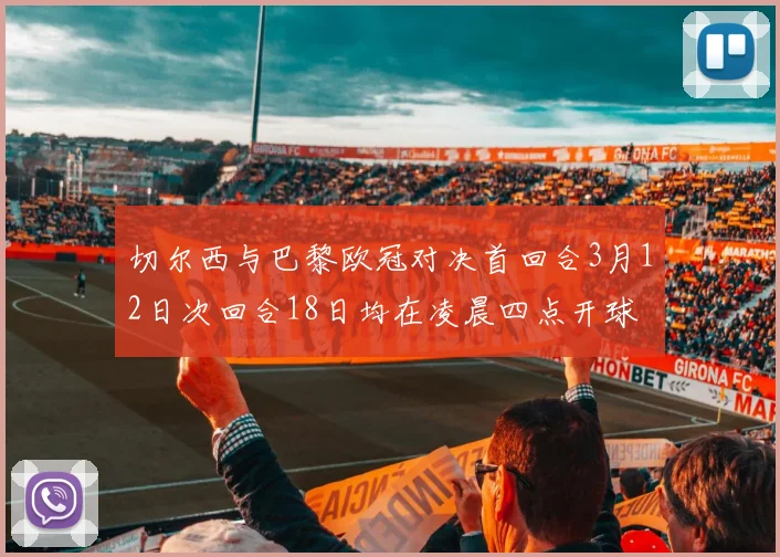 切尔西与巴黎欧冠对决首回合3月12日次回合18日均在凌晨四点开球