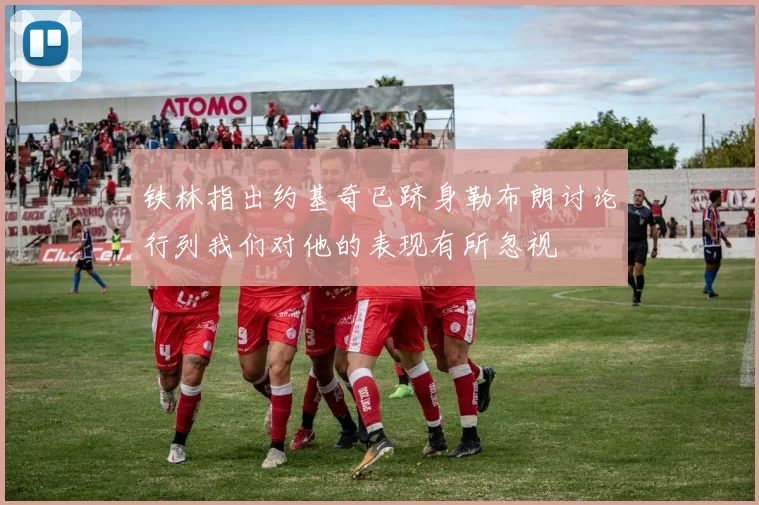 铁林指出约基奇已跻身勒布朗讨论行列我们对他的表现有所忽视