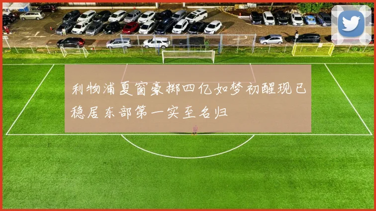 利物浦夏窗豪掷四亿如梦初醒现已稳居东部第一实至名归
