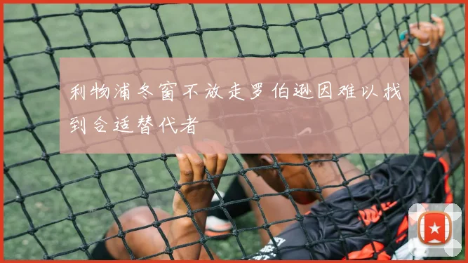 利物浦冬窗不放走罗伯逊因难以找到合适替代者