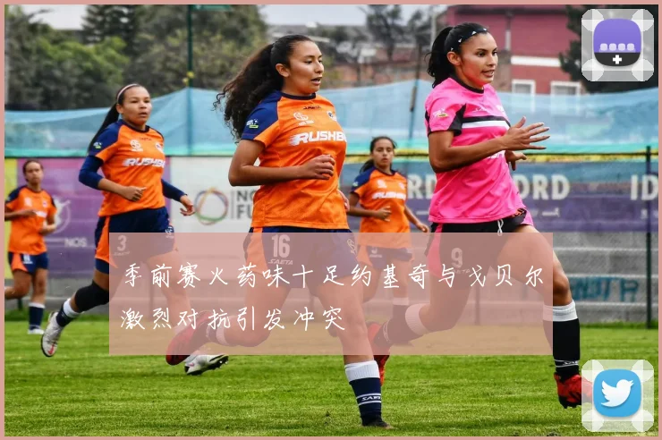 季前赛火药味十足约基奇与戈贝尔激烈对抗引发冲突