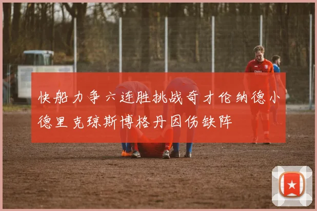 快船力争六连胜挑战奇才伦纳德小德里克琼斯博格丹因伤缺阵