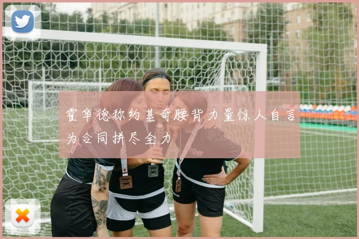 霍华德称约基奇腰背力量惊人自言为合同拼尽全力