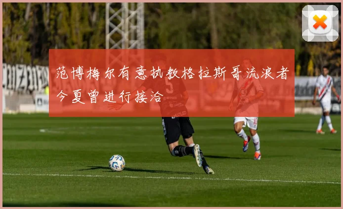 范博梅尔有意执教格拉斯哥流浪者今夏曾进行接洽