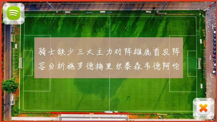 骑士缺少三大主力对阵雄鹿首发阵容分析施罗德梅里尔泰森韦德阿伦出战