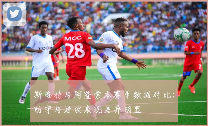 斯洛特与阿隆索本赛季数据对比：防守与进攻表现差异明显