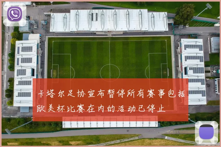 卡塔尔足协宣布暂停所有赛事包括欧美杯比赛在内的活动已停止