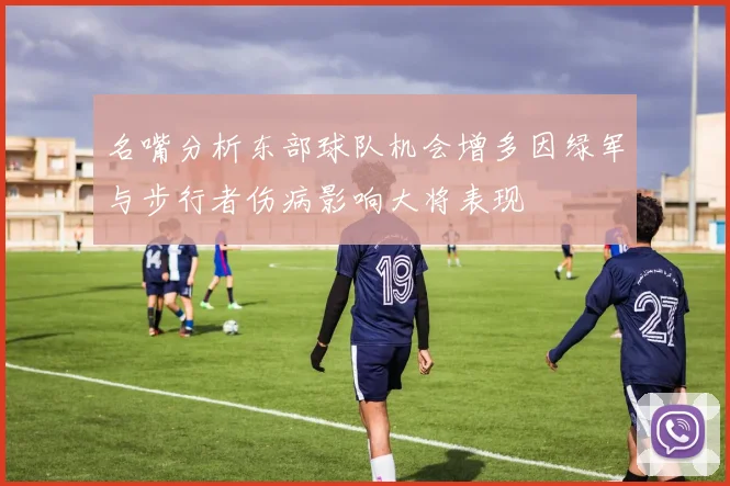 名嘴分析东部球队机会增多因绿军与步行者伤病影响大将表现